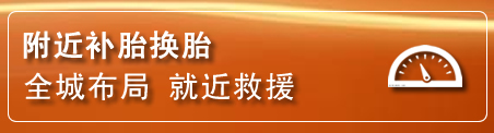 永川区补胎换胎电话